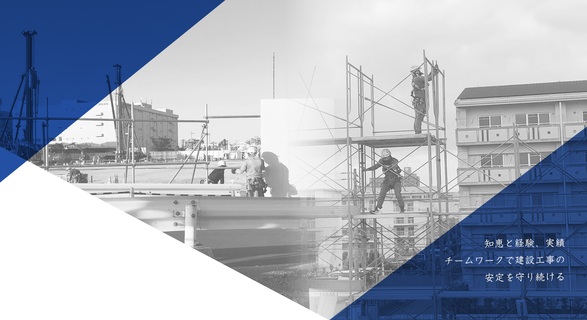 知恵と経験、実績、チームワークで建設工事の安定を守り続ける